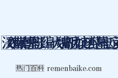 汉魏南北朝墓志汇编·大魏高祖九嫔赵充华墓志近义词是什么意思的图片